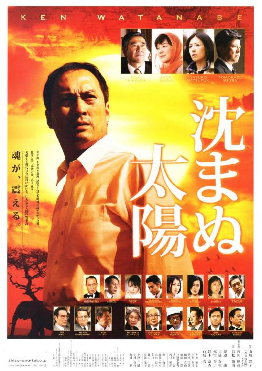 不沉的太阳（日本2009年渡边谦主演的电影）