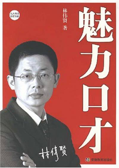 魅力口才（2007年安徽教育出版社出版的图书）