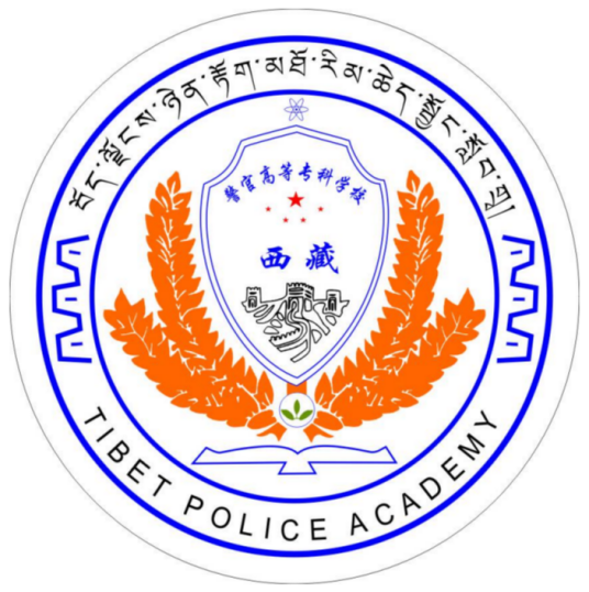 西藏警官高等专科学校