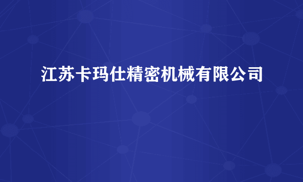 江苏卡玛仕精密机械有限公司