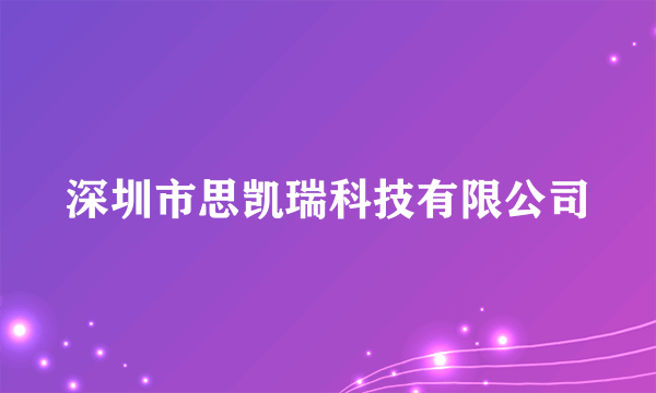 深圳市思凯瑞科技有限公司