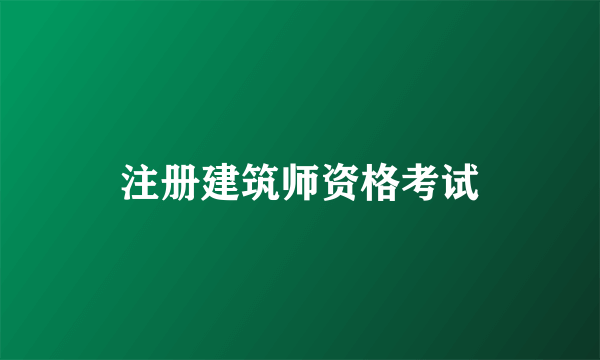 注册建筑师资格考试