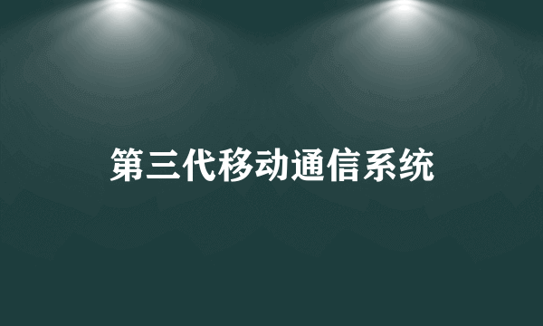 第三代移动通信系统