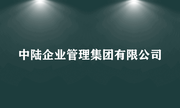 中陆企业管理集团有限公司