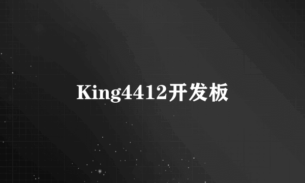 King4412开发板