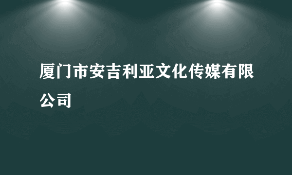 厦门市安吉利亚文化传媒有限公司