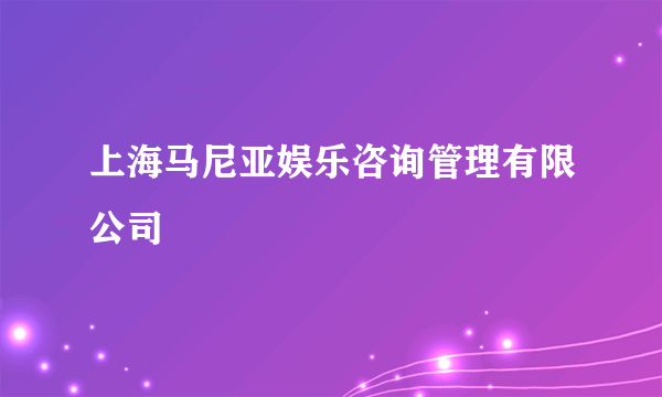 上海马尼亚娱乐咨询管理有限公司