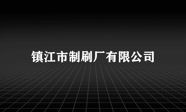 镇江市制刷厂有限公司