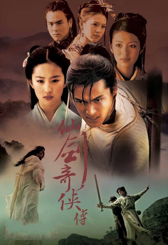 仙剑奇侠传（2005年李国立执导的奇幻武侠剧）