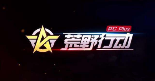 荒野行动PC Plus