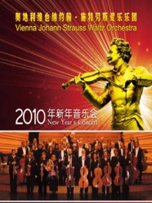 2010年维也纳新年音乐会