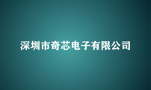 深圳市奇芯电子有限公司