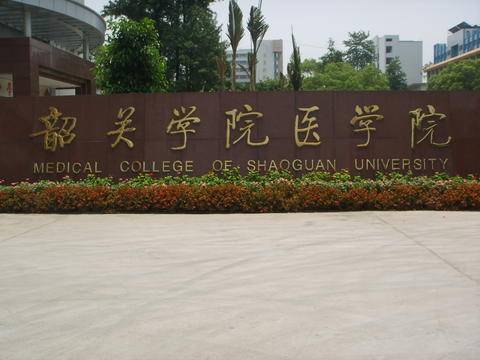 韶关学院医学院