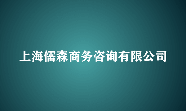 上海儒森商务咨询有限公司