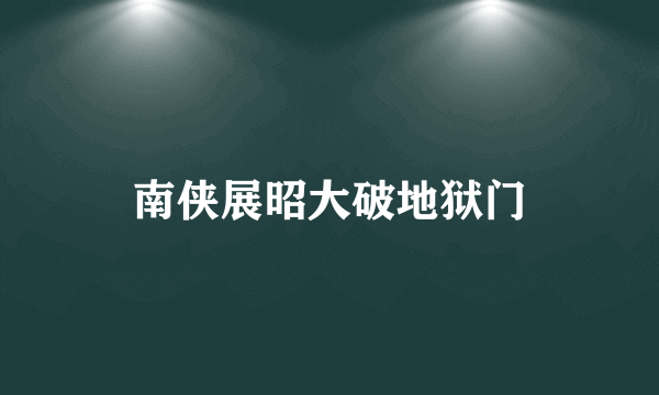 南侠展昭大破地狱门