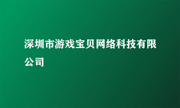 深圳市游戏宝贝网络科技有限公司