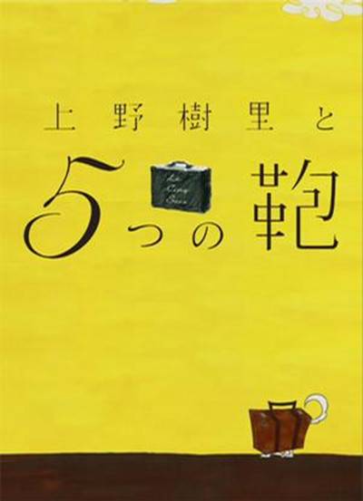 上野树里与5个包包