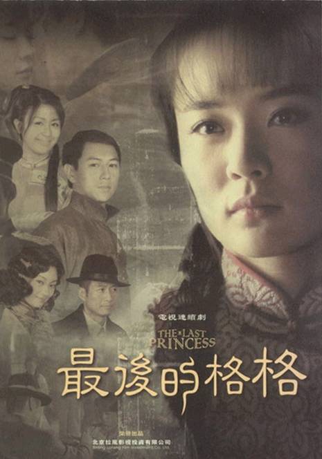 最后的格格（2008年霍思燕主演清末民国剧）