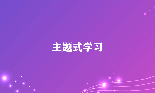 主题式学习