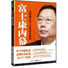 富士康内幕：全球最大代工企业成长真相