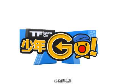 tf少年go第三季