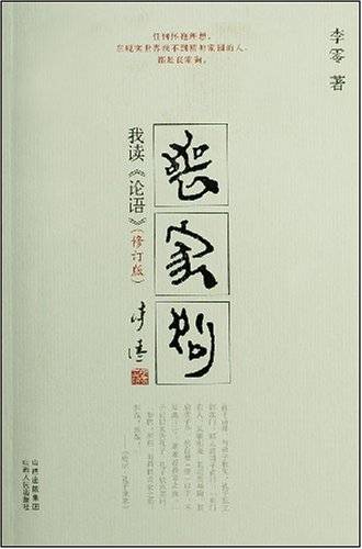 丧家狗：我读《论语》（2009年山西人民出版社出版图书）