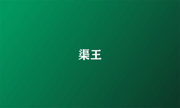 渠王