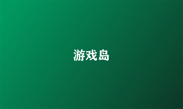 游戏岛