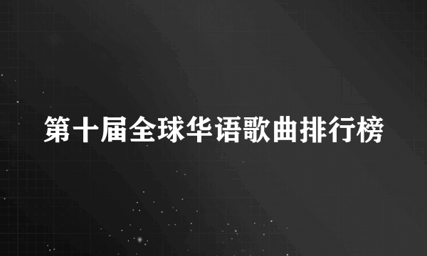 第十届全球华语歌曲排行榜