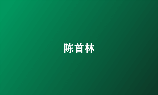 陈首林