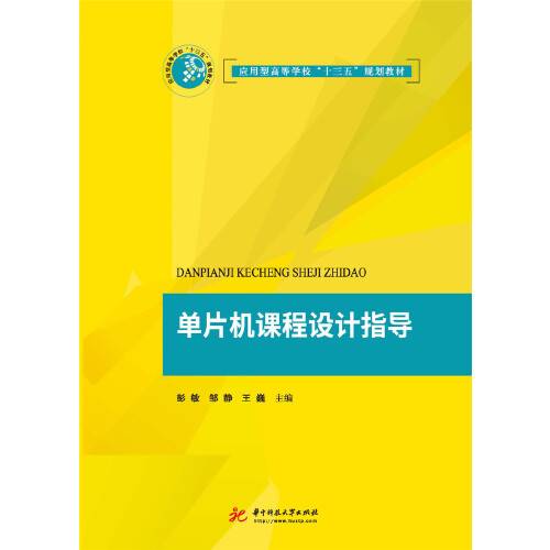 单片机课程设计指导（2018年华中科技大学出版社出版的图书）