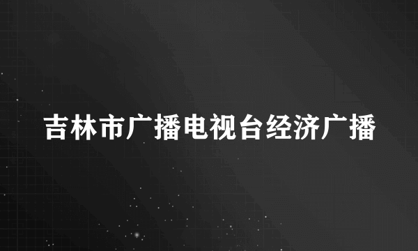 吉林市广播电视台经济广播