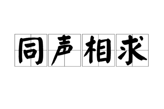 同声相求