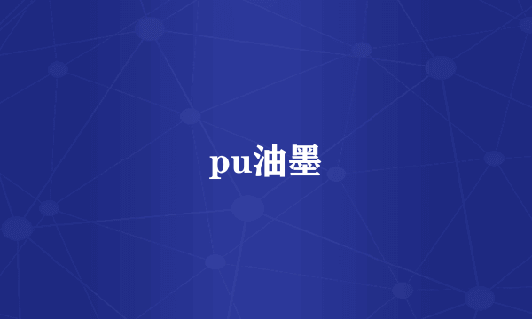 pu油墨