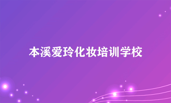 本溪爱玲化妆培训学校