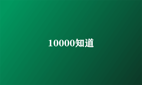 10000知道