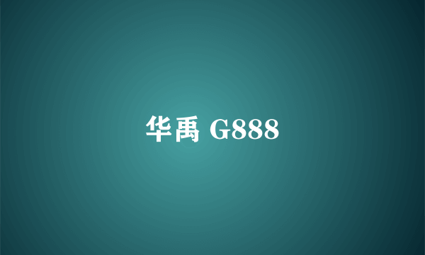 华禹 G888