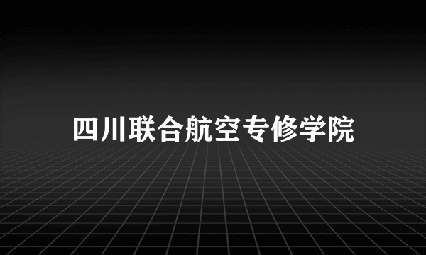 四川联合航空专修学院