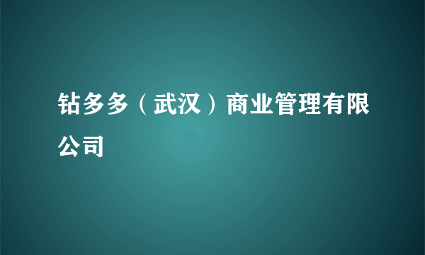 钻多多（武汉）商业管理有限公司