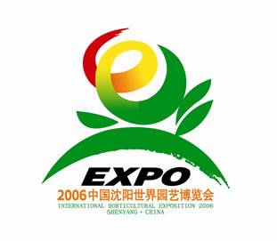 2006中国沈阳世界园艺博览会