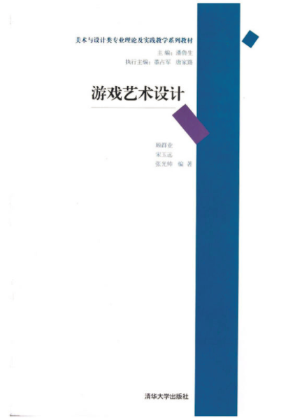 游戏艺术设计（2012年清华大学出版社出版的图书）