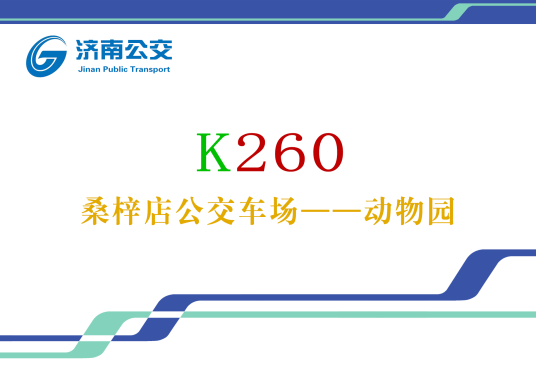 济南公交K260路