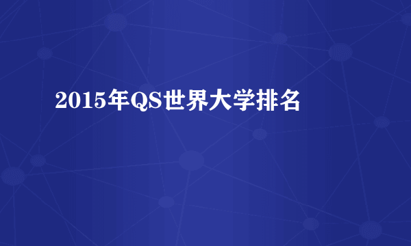 2015年QS世界大学排名