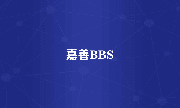 嘉善BBS