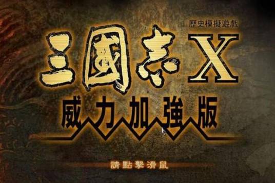 三国志Ⅹ威力加强版