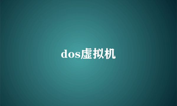 dos虚拟机