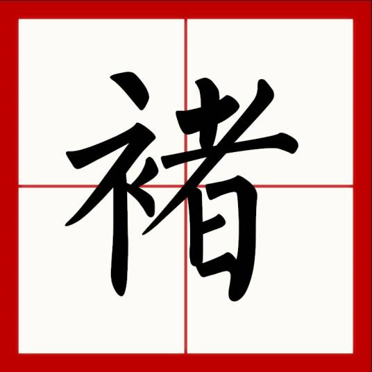 褚（汉语汉字）