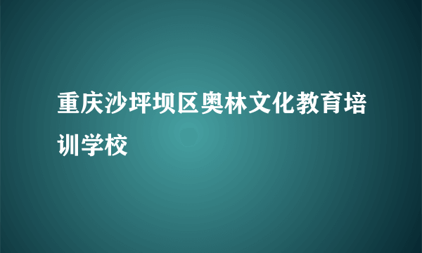 重庆沙坪坝区奥林文化教育培训学校