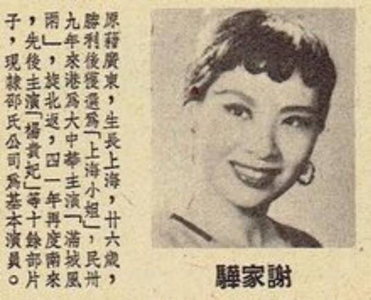 谢家骅（1946年上海小姐亚军）