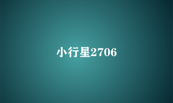 小行星2706